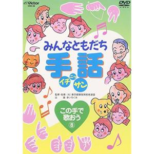 DVD/キッズ/みんなともだち手話イチ ニッ サン この手で歌おう(8)【Pアップ｜surpriseweb