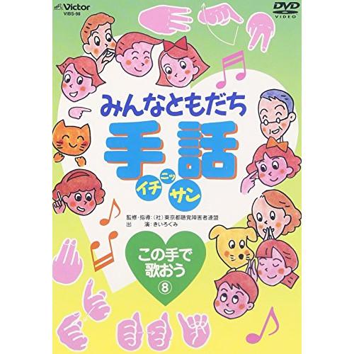 DVD/キッズ/みんなともだち手話イチ ニッ サン この手で歌おう(8)【Pアップ