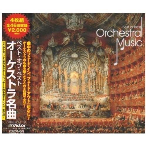 CD/オムニバス/ベスト・オブ・ベスト オーケストラ名曲