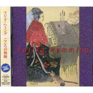 フジコ・ヘミング 奇蹟のピアニスト〜フジコ・ベスト&レア SHM-CD