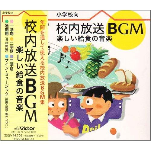 CD/教材/校内放送BGM〜楽しい給食の音楽【Pアップ