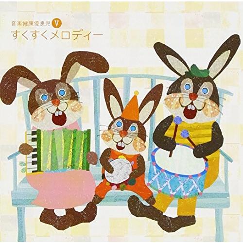 CD/クラシック/音楽健康優良児V すくすくメロディー