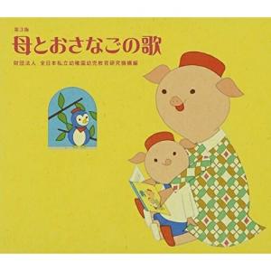 CD/童謡・唱歌/母とおさなごの歌 第3版【Pアップ｜surpriseweb