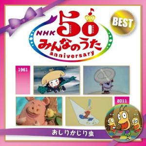 CD/童謡・唱歌/NHKみんなのうた 50 アニバーサリー・ベスト 〜おしりかじり虫〜【Pアップ