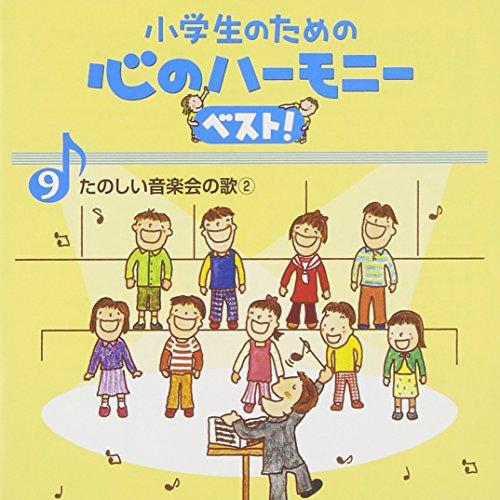 CD/教材/小学生のための 心のハーモニー ベスト! たのしい音楽会の歌2 9 (歌詞付)