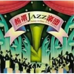 CD/熱帯JAZZ楽団/熱帯JAZZ楽団 X 〜Swing con Clave〜
