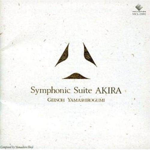 CD/芸能山城組/Symphonic Suite AKIRA