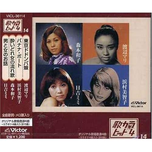 CD/オムニバス/東京ドドンパ娘/バナナ・ボート/酔いどれ女の流れ歌/男と女のお話