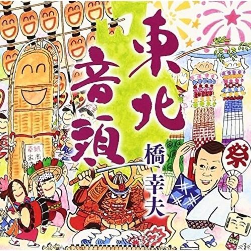 CD/橋幸夫/東北音頭/鶴