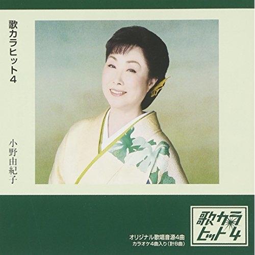 CD/小野由紀子/歌カラ ヒット4 (歌詞付)