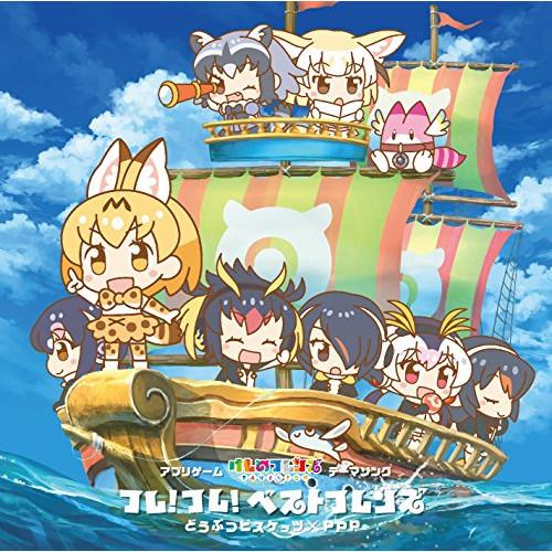 CD/どうぶつビスケッツ×PPP/フレ!フレ!ベストフレンズ (歌詞付) (初回限定盤B)