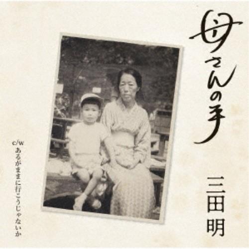 CD/三田明/母さんの手 (歌詞付/メロ譜付)