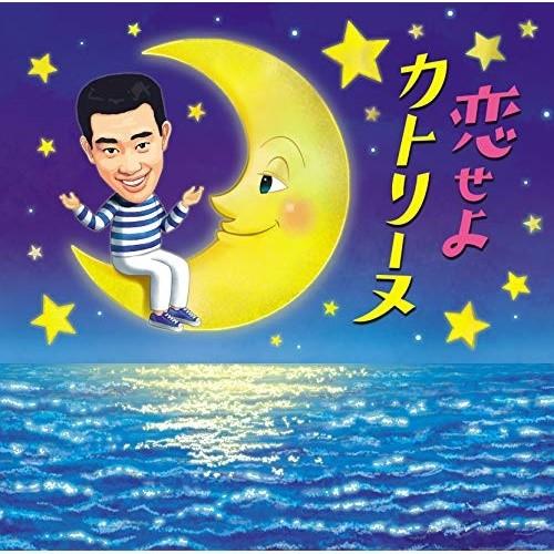 CD/橋幸夫/恋せよカトリーヌ (歌詞カード付)