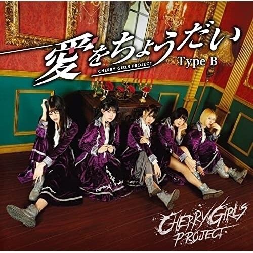 CD/CHERRY GIRLS PROJECT/愛をちょうだい (歌詞付) (Type B(九瀬いむ...