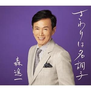 新品 森進一 ベスト (CD) 12CD-1009 : c.s.c Yahoo!店 - 通販 - Yahoo