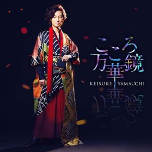 CD/山内惠介/こころ万華鏡 (歌詩、メロ譜付) (夜盤)