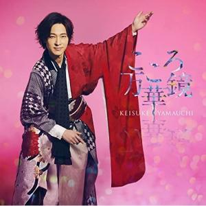 ▼CD/山内惠介/こころ万華鏡 (歌詞カード、メロ譜付)