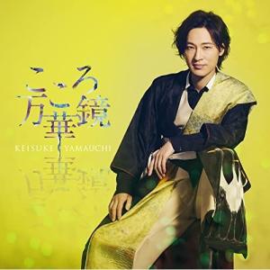 ▼CD/山内惠介/こころ万華鏡 (歌詞カード、メロ譜付)