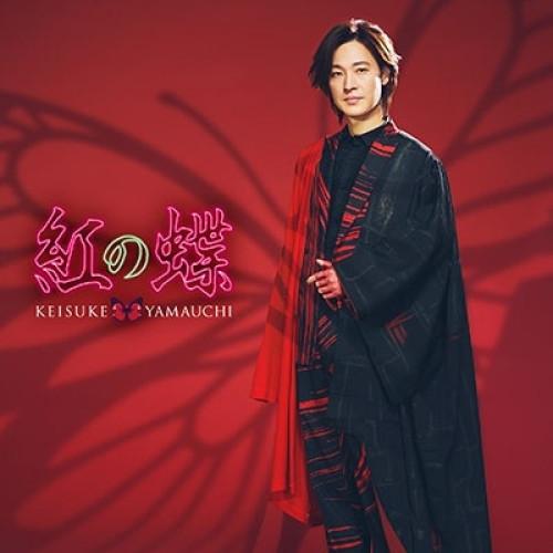 CD/山内惠介/紅の蝶 (歌詩、メロ譜付) (糸島盤)