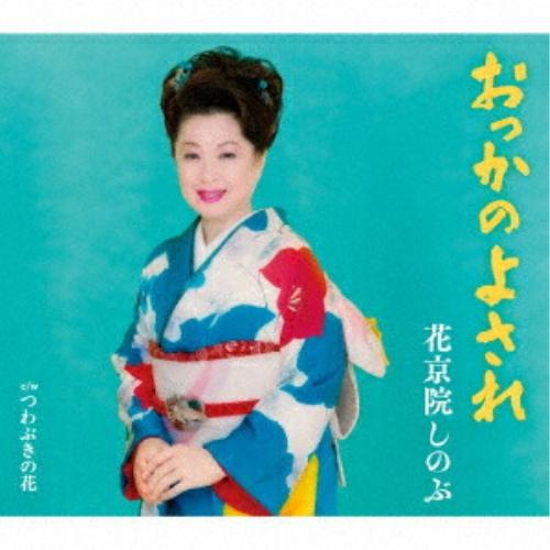 CD/花京院しのぶ/おっかのよされ (歌詩、メロ譜付)