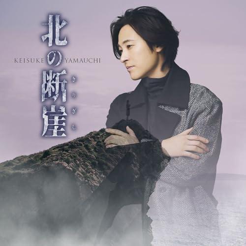 CD/山内惠介/北の断崖 (歌詩、メロ譜付) (北海道盤)