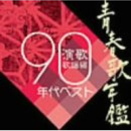 CD/オムニバス/青春歌年鑑 演歌歌謡編 1990年代ベスト