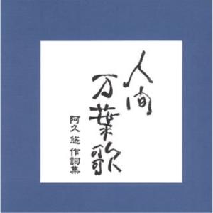 (CD)続・人間万葉歌~阿久悠 作詞集 - オムニバス／オムニバス 今日の一箱～『続 人間万葉歌 阿久悠作詞集』｜スガイヒロシa.k.