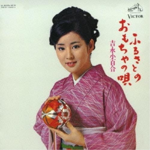 CD/吉永小百合/ふるさとのおもちゃの唄 (解説歌詞付)