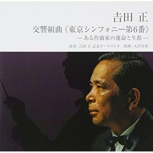 CD/吉田正記念オーケストラ/吉田正:交響組曲(東京シンフォニー第6番) -ある作家の運命と生涯-