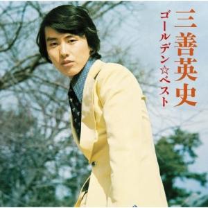 三善英史 スペシャル ・ コレクション ビクターエンタテインメント 決定盤 ！ 三善英史 スペシャル