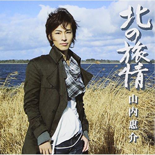 CD/山内惠介/北の旅情