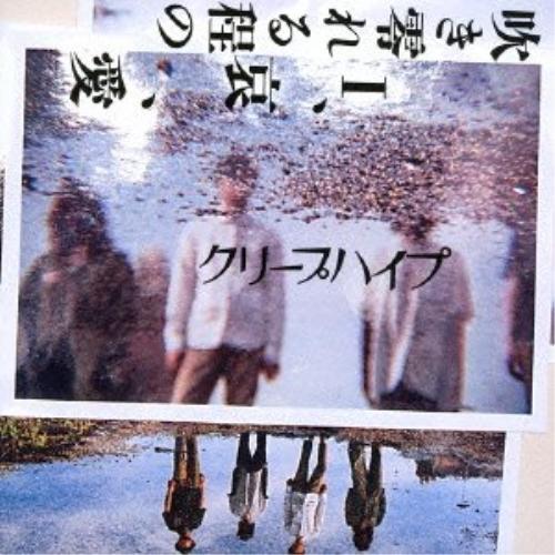 CD/クリープハイプ/吹き零れる程のI、哀、愛 (通常盤)【Pアップ