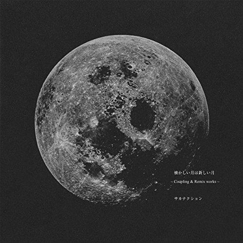 CD/サカナクション/懐かしい月は新しい月 〜Coupling &amp; Remix works〜 (歌詞...