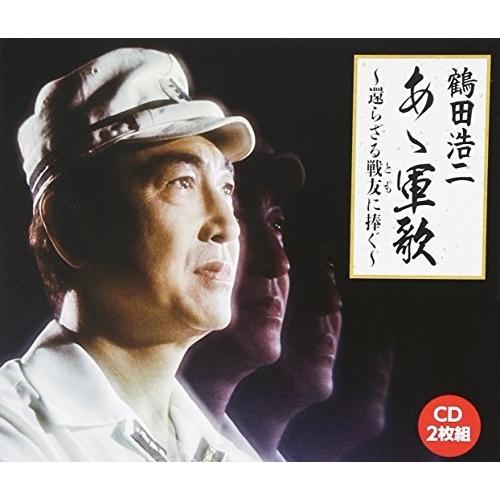 CD/鶴田浩二/あゝ軍歌〜還らざる戦友に捧ぐ〜 (解説歌詞付)【Pアップ