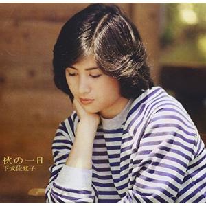 下成佐登子／『シングルズ＆ワークス』２枚組ＣＤベスト・アルバム Amazon.co.jp: 下成佐登子さん CD2枚組ベストアルバム