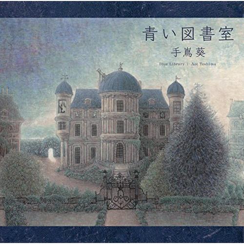 CD/手嶌葵/青い図書室 (歌詞付) (通常盤)【Pアップ