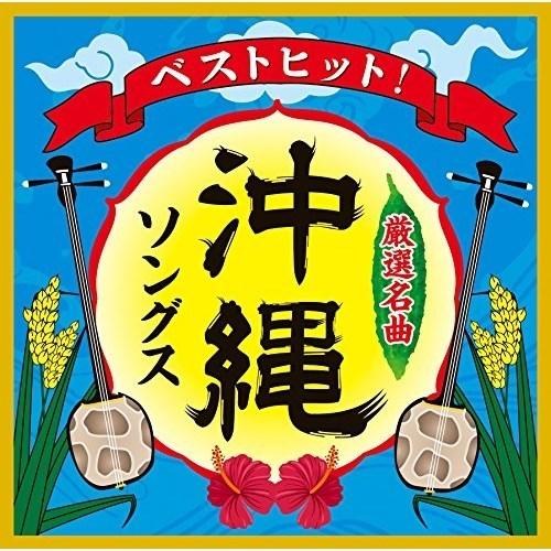 CD/オムニバス/ベストヒット! 沖縄ソングス