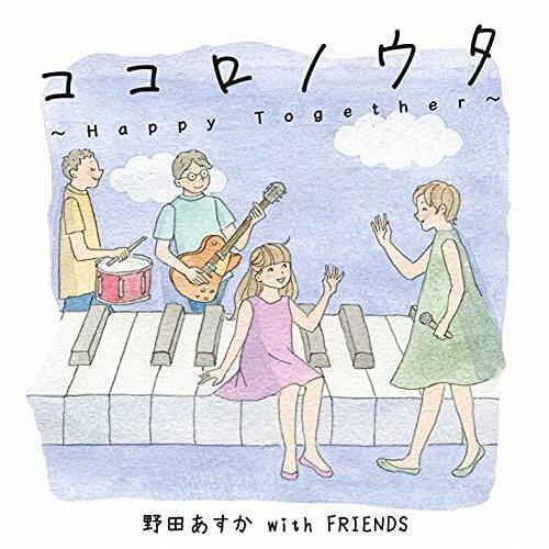 CD/野田あすか with FRIENDS/ココロノウタ〜Happy Together〜 (歌詞付)