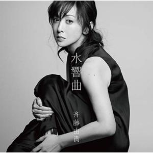 ビクターエンタテインメント 水響曲 第二楽章(通常盤) ／ 斉藤由貴 (CD