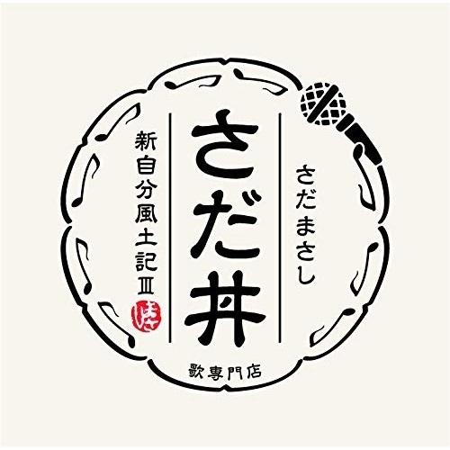 CD/さだまさし/さだ丼 〜新自分風土記III〜 (歌詞付)【Pアップ