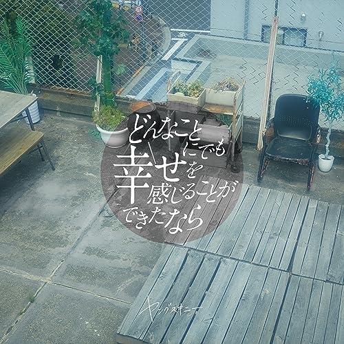 CD/ヤングスキニー/どんなことにでも幸せを感じることができたなら (歌詞付) (通常盤)【Pアップ