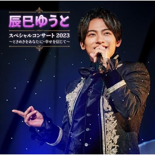 CD/辰巳ゆうと/辰巳ゆうと スペシャルコンサート2023 〜ときめきをあなたに・幸せを信じて〜