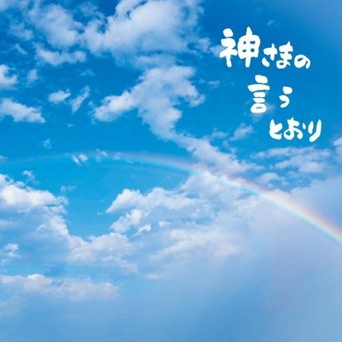 ▼CD/さだまさし/神さまの言うとおり (通常盤)