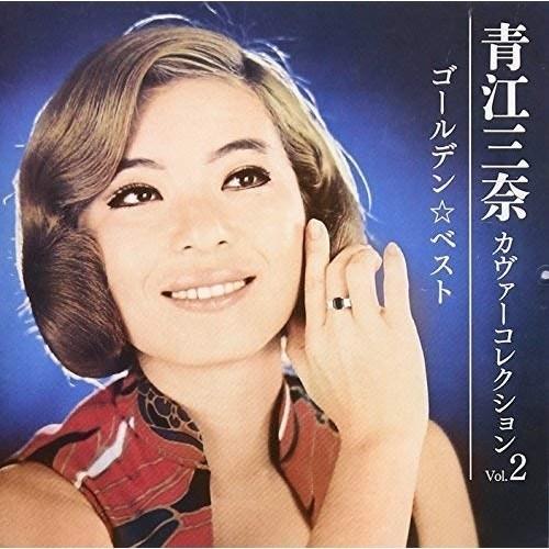 CD/青江三奈/ゴールデン☆ベスト 青江三奈 カヴァーコレクション Vol.2 (SHM-CD) (...