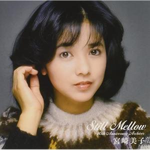 CD/宮崎美子/スティル・メロウ 〜40thアニバーサリー・アーカイブス (SHM-CD) (歌詞付...