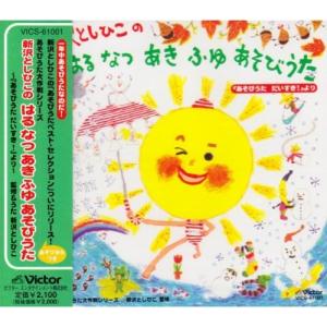 CD/新沢としひこ/新沢としひこのはる・なつ・あ...の商品画像