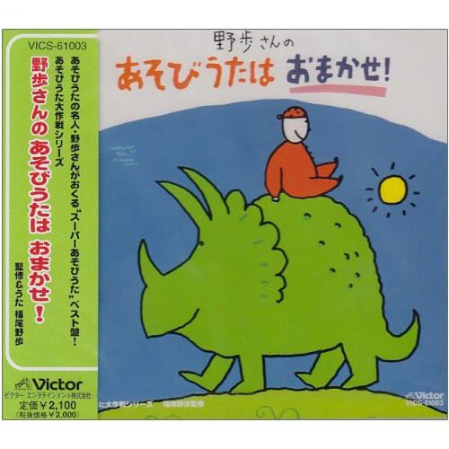 CD/福尾野歩/野歩さんのあそびうたはおまかせ!