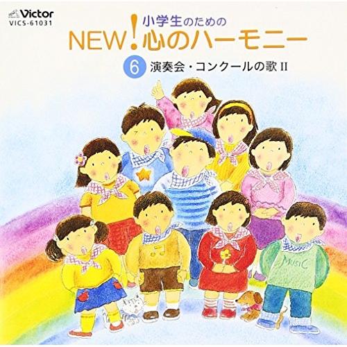 CD/オムニバス/小学生のためのNEW!心のハーモニー〜(6)演奏会・コンクールの歌2