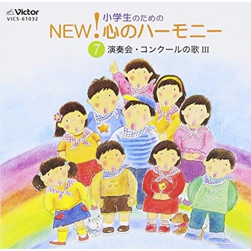 CD/オムニバス/小学生のためのNEW!心のハーモニー〜(7)演奏会・コンクールの歌3【Pアップ