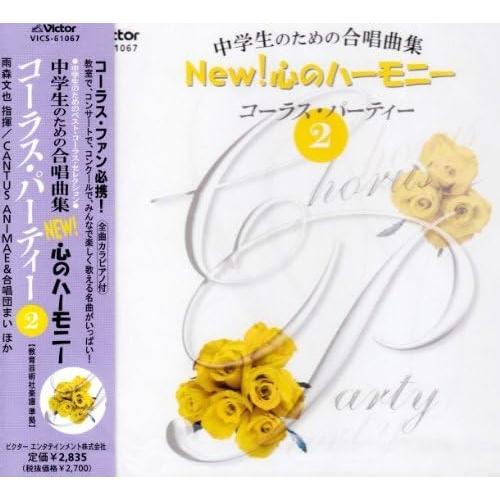 CD/教材/中学生のための合唱曲集 NEW! 心のハーモニー コーラス・パーティー 2【Pアップ